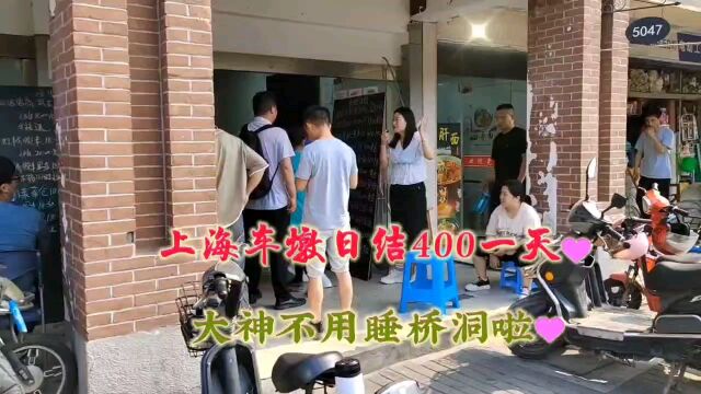 上海车墩劳务市场开始热闹起来,日结工资400一天,有人不愿意干却离开啦!