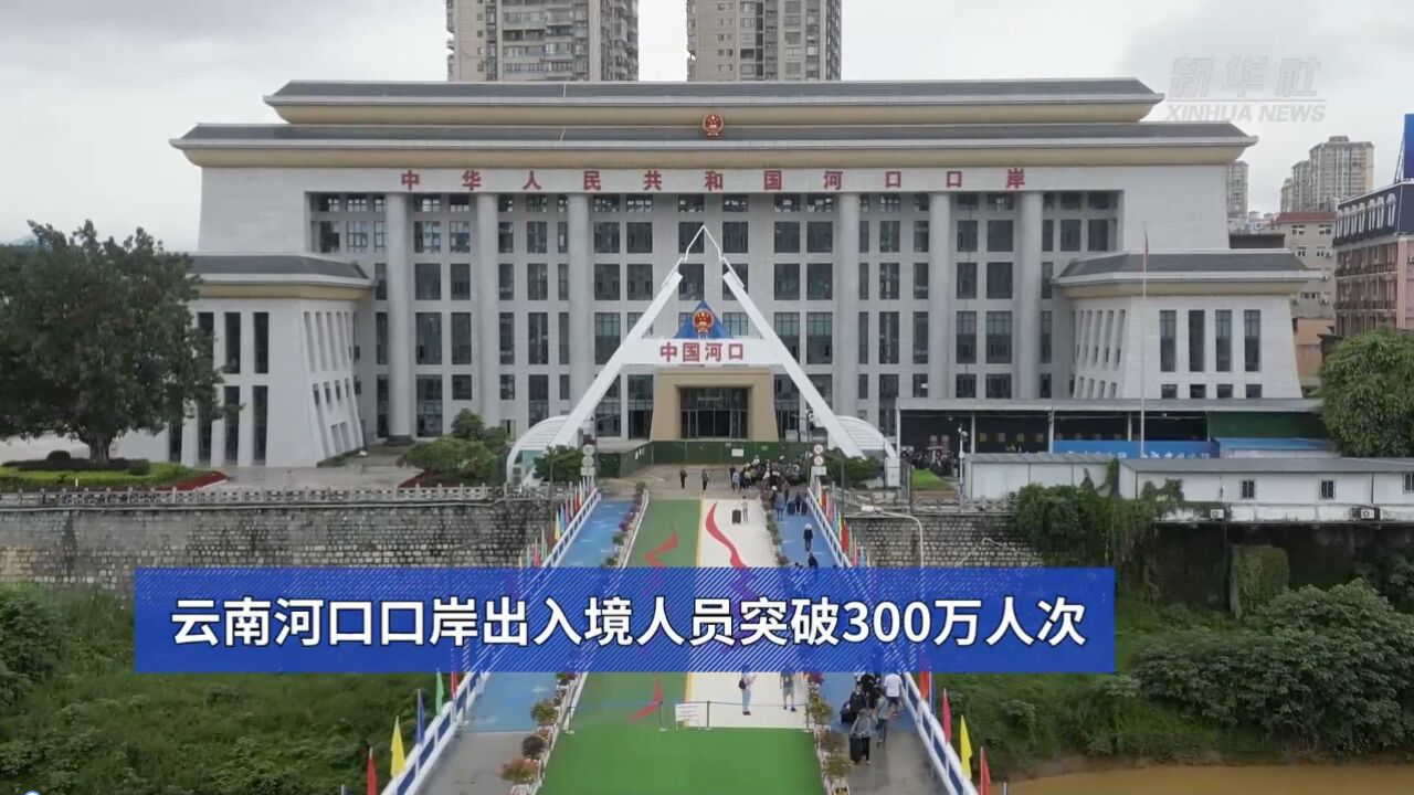 云南河口口岸出入境人员突破300万人次