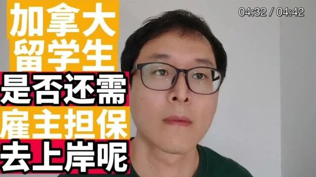 加拿大留学生还有要雇主担保吗???