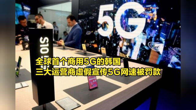 全球首个商用5G的韩国,三大运营商虚假宣传5G网速被罚款