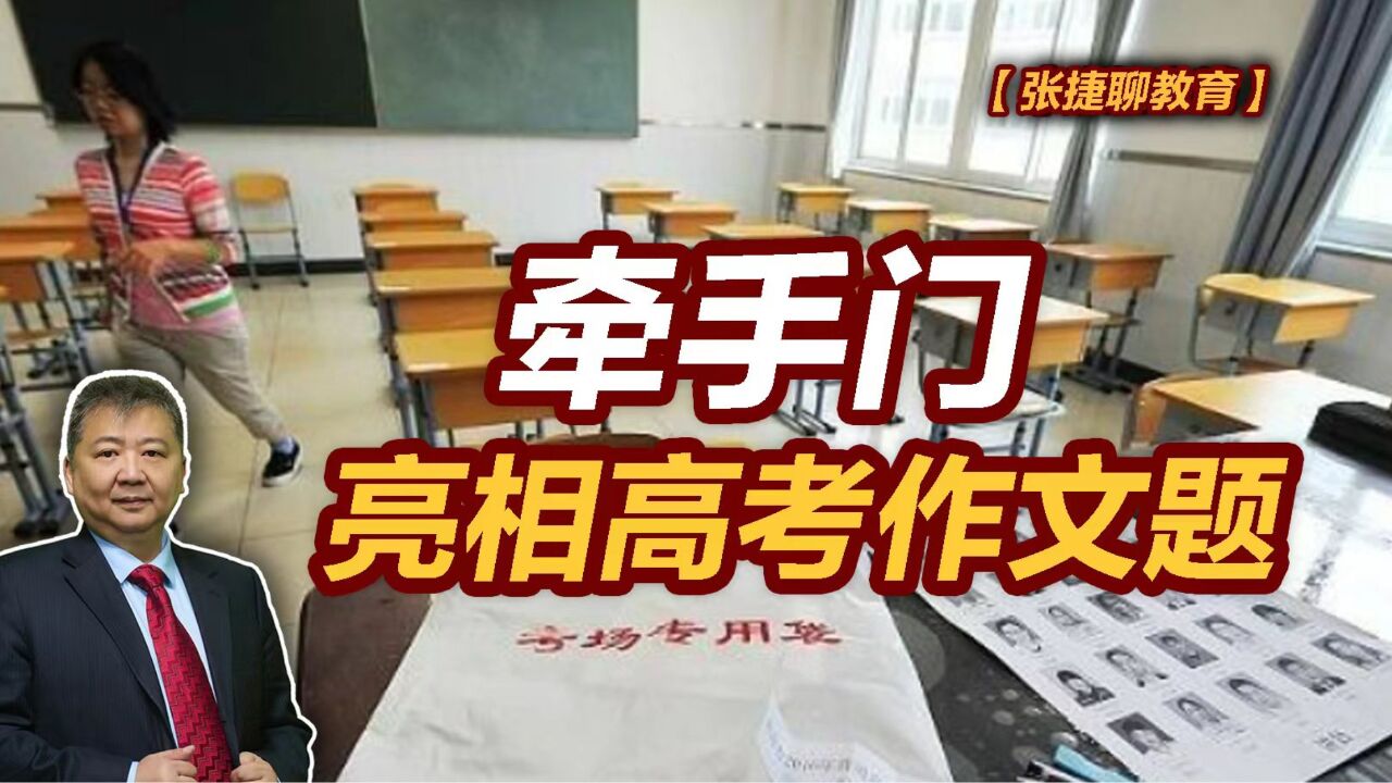 【张捷聊教育】牵手门亮相高考作文题