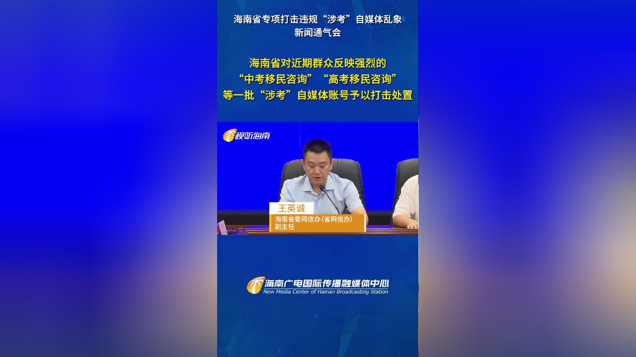 海南省对近期群众反映强烈的“中考移民咨询”“高考移民咨询”等一批“涉考”自媒体账号予以打击处置