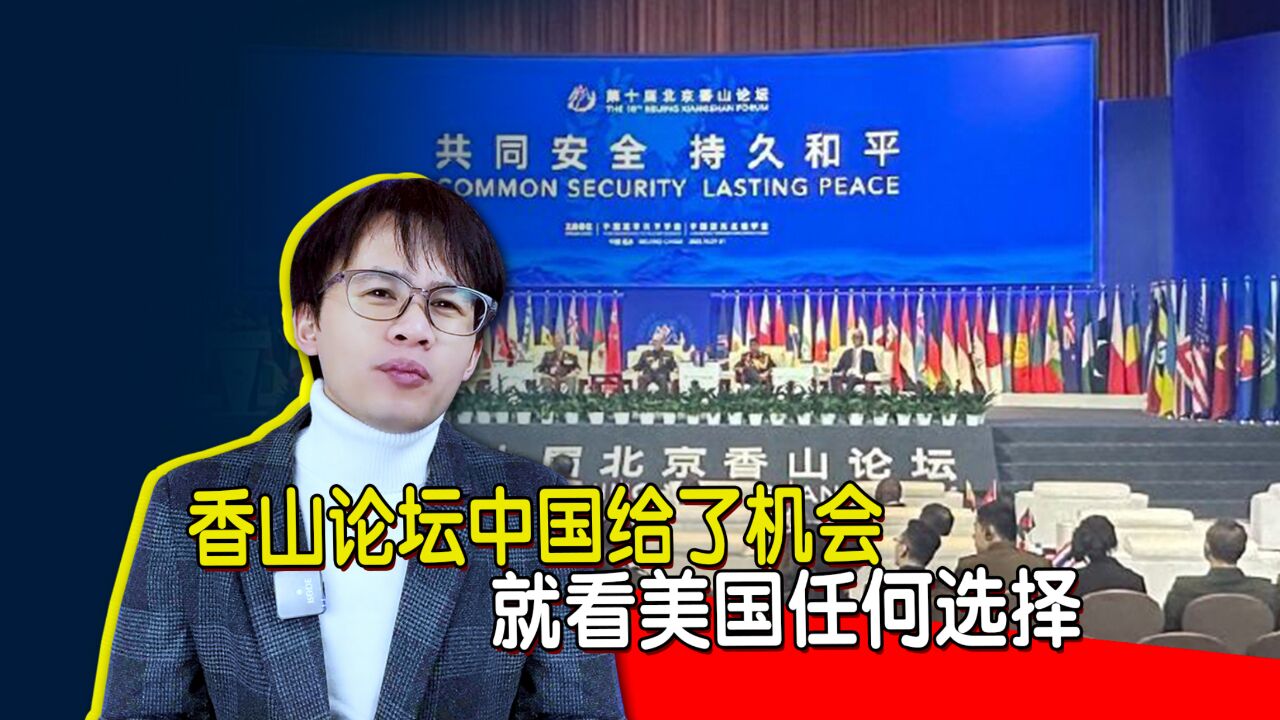 香山论坛中国给了机会,就看美国任何选择