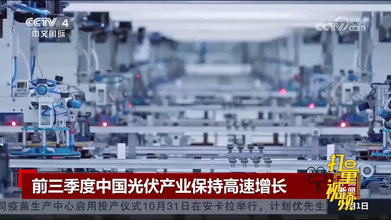 2023年前三季度中国光伏产业保持高速增长