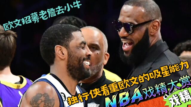 NBA戏精大赏欧文招募老詹去小牛?小牛看重欧文的吸星能力?