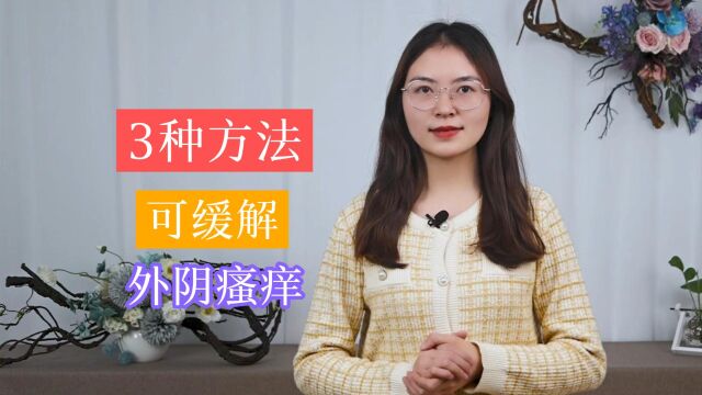 女性外阴瘙痒,怎么办?医生提示:这3种治疗方法,各有各的优势