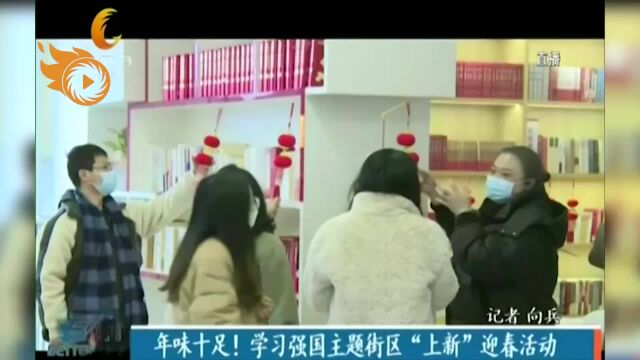 年味十足!学习强国主题街区“上新”迎春活动