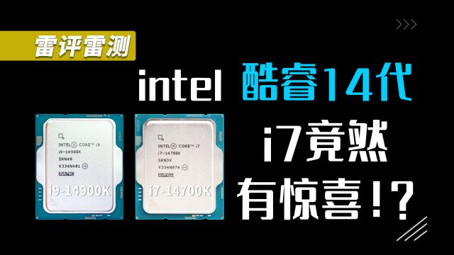 intel酷睿14代处理器评测:这次能挤出啥?