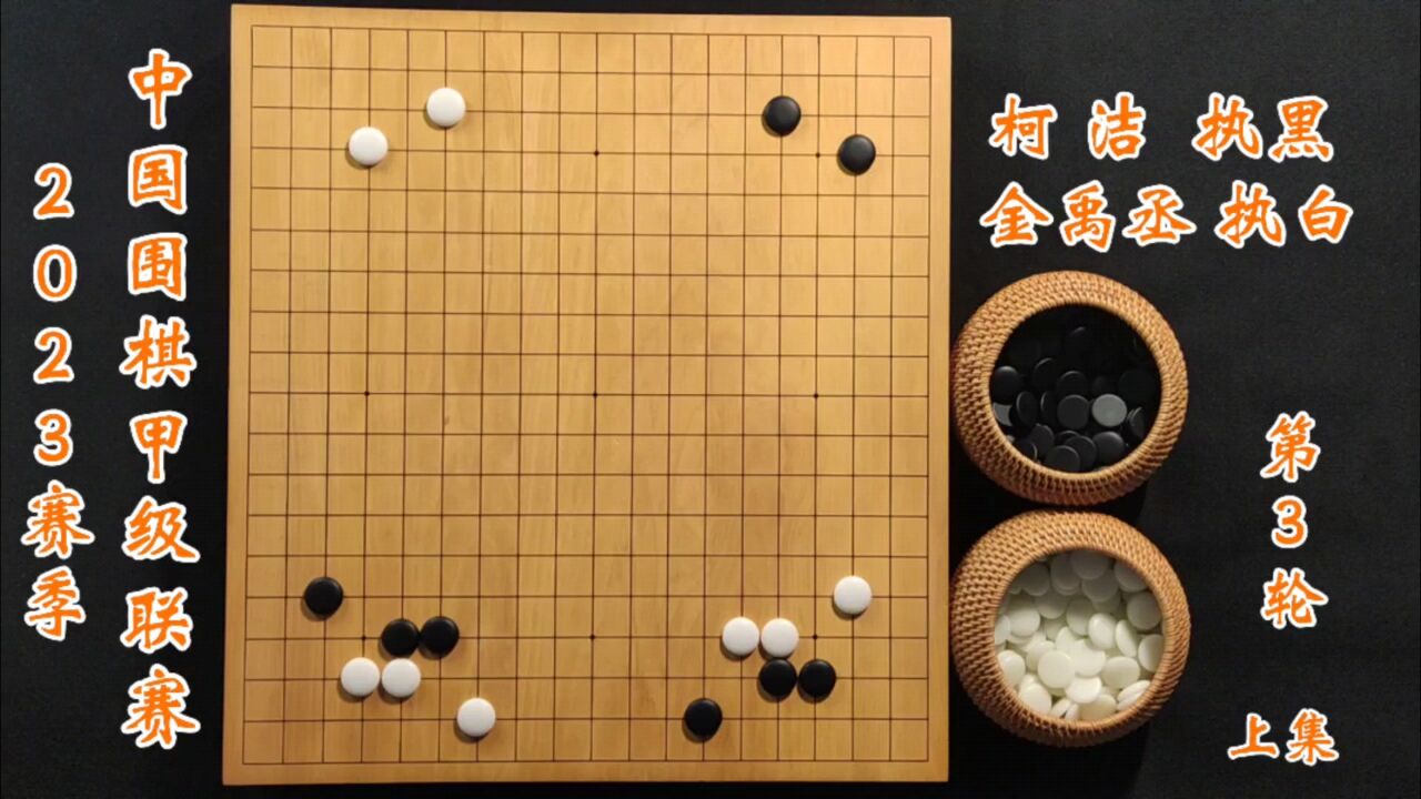 2023赛季中国围棋甲级联赛第3轮柯洁vs金禹丞上集