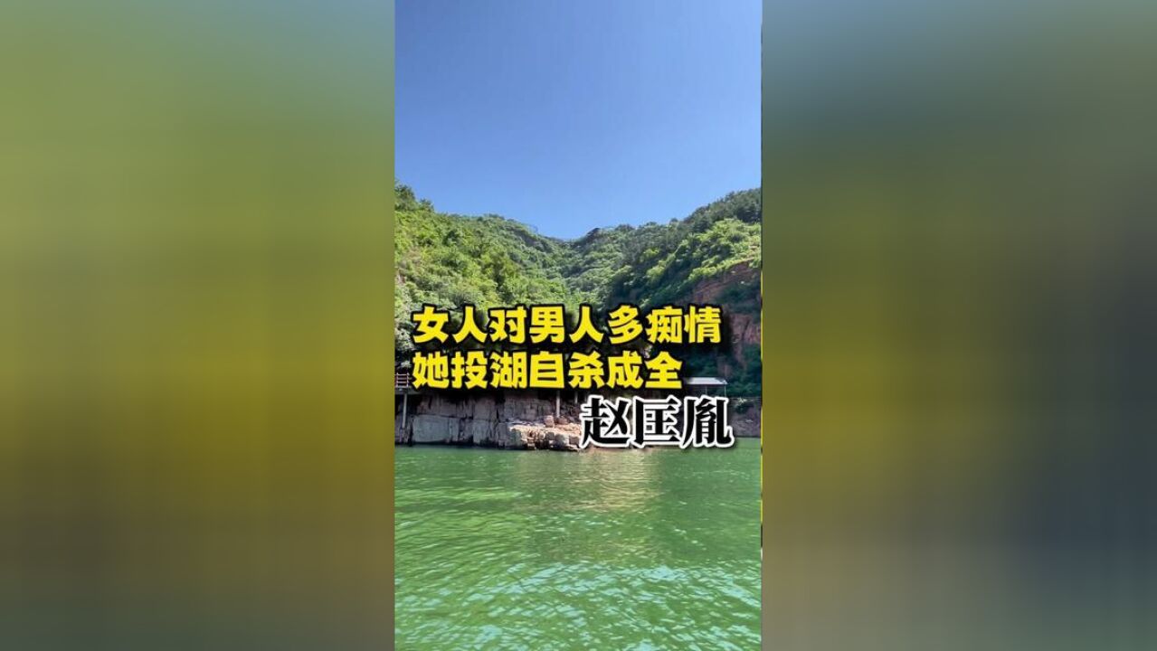 一个女人对一个男人能有多痴情?京娘投湖自尽,成全了赵匡胤施恩不忘报的侠义,这就是爱,这就是痴情.也是一种成全