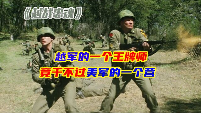 影视:美国大兵是真能抗,被越军一个师暴揍,居然没有团灭