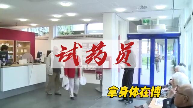 你知道试药员吗?为什么有人愿意拿自己的身体来做实验呢?