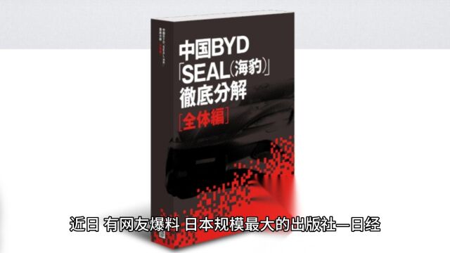 比亚迪海豹被日本出版社拆解出书,售价达4.5万元