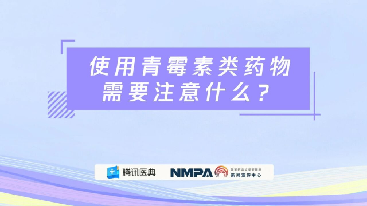 药安全丨使用青霉素类药物需要注意什么?