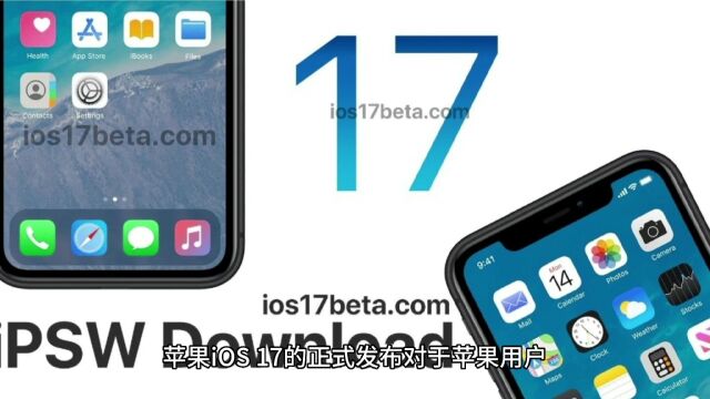 苹果iOS17正式发布