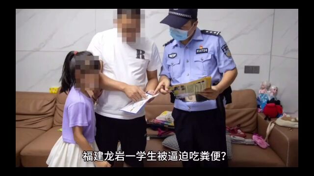 福建龙岩一学生被逼迫吃粪便?当地警方:涉未成年人,不予公开案件详情