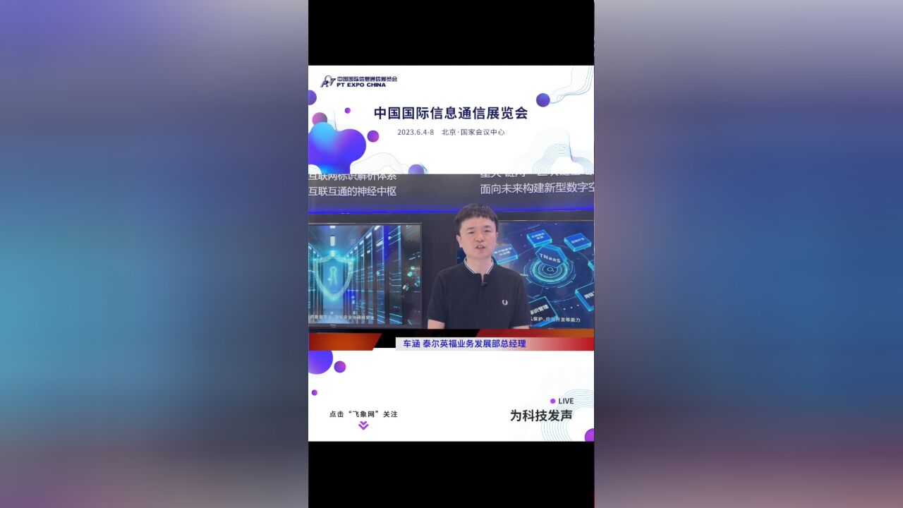 泰尔英福作为数字基建关键技术和服务的提供者应邀参加2023通信展