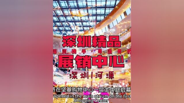 深河携手,粤造粤强|深圳精品“搬”进河源最潮商圈啦!#一站式购物中心 #双十一 #河源 #河源坚基购物中心 #双十一省钱攻略