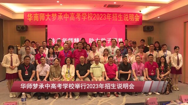 华南师大梦承中高考学校2023年招生说明会