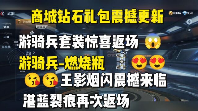 游骑兵套装震撼返场,商城钻石礼包即将迎来更新.