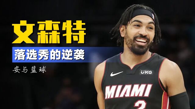 落选秀逆袭！文森特两场总决赛砍42分，4年前他是中国男篮的噩梦