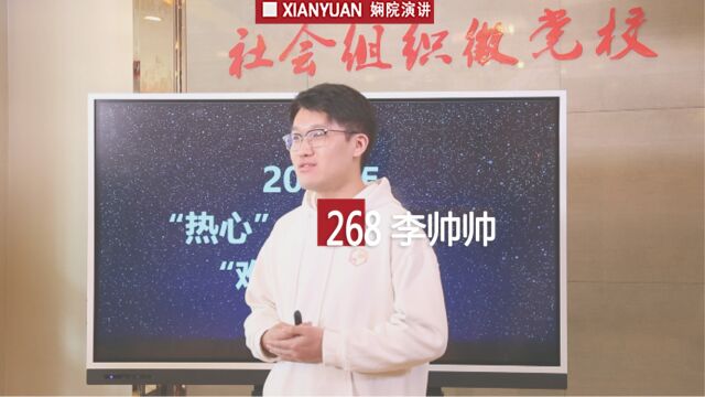 娴院演讲 李帅帅:公益十年与陌生人连接美好