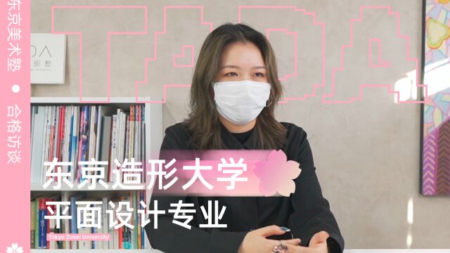 东美艺术留学|东京造形大学平面设计修士合格采访