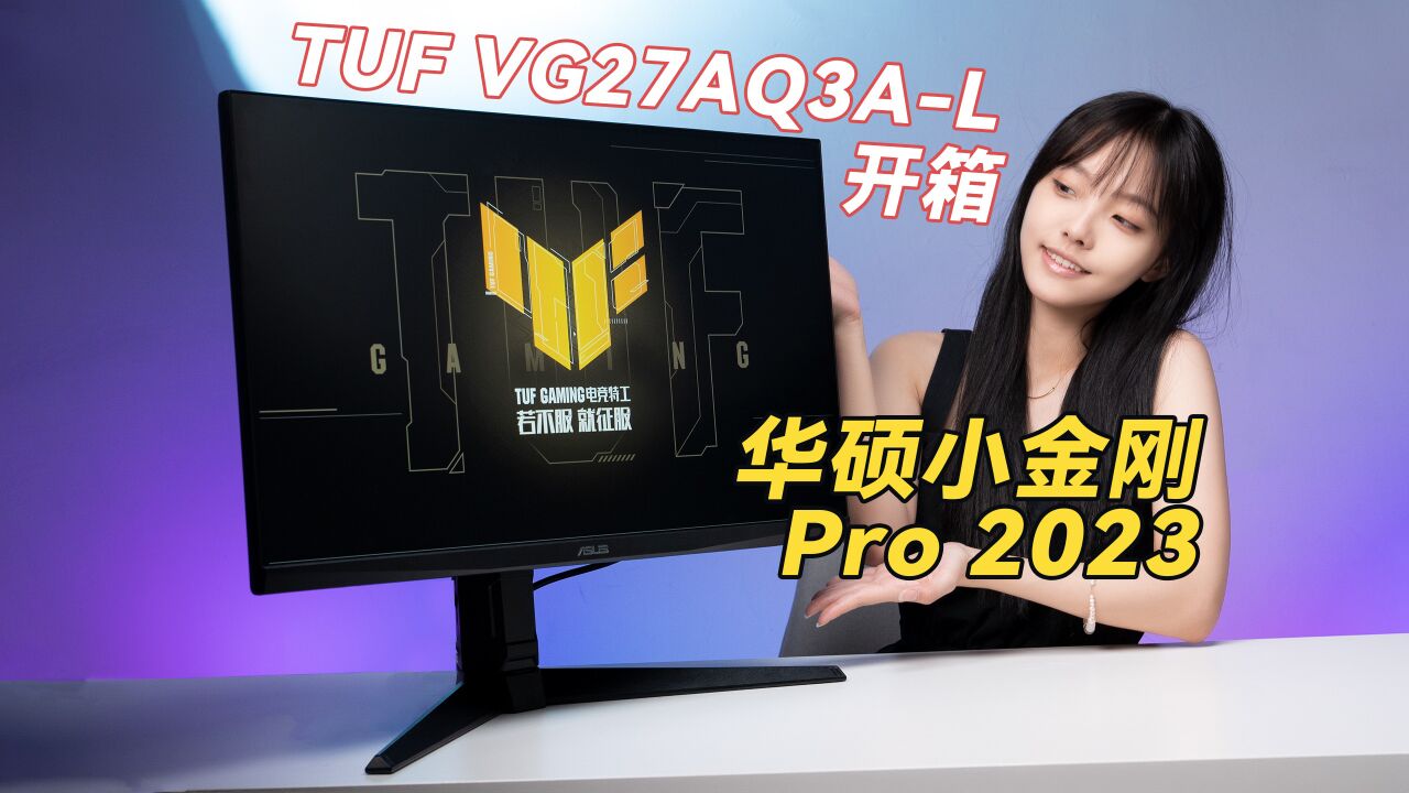 华硕TUF小金刚Pro 2023款电竞游戏显示器,VG27AQ3A开箱