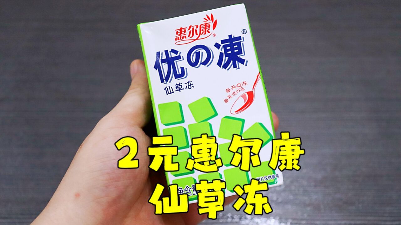 测评惠尔康的仙草冻,味道还是小时候的味道,价格是长大后的价格