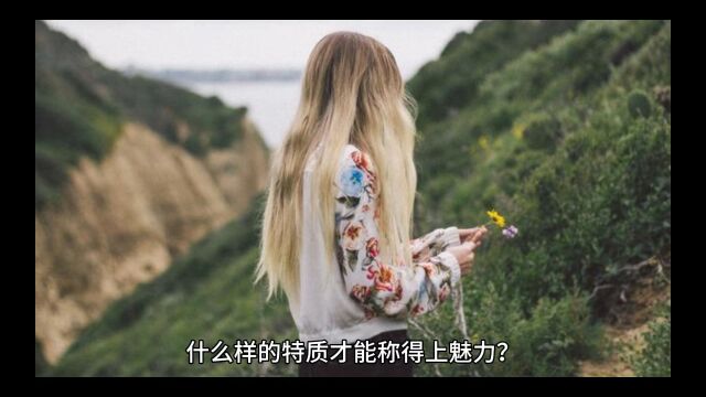 什么样的特质才能称得上魅力?真正的魅力并不仅仅是初次见面时给对方留下的美好印象,而是在相识多年之后,对方仍然愿意与你为伴.它也不