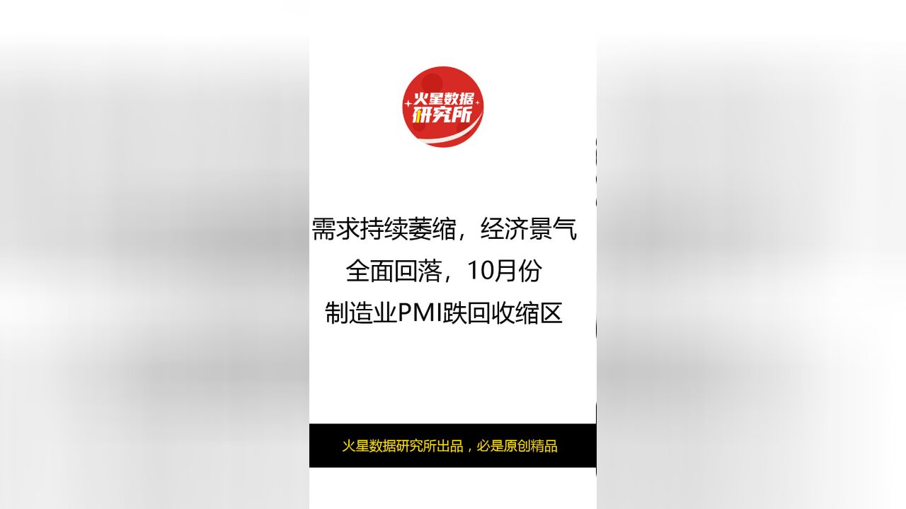 需求持续萎缩,经济景气全面回落,10月份制造业PMI跌回收缩区