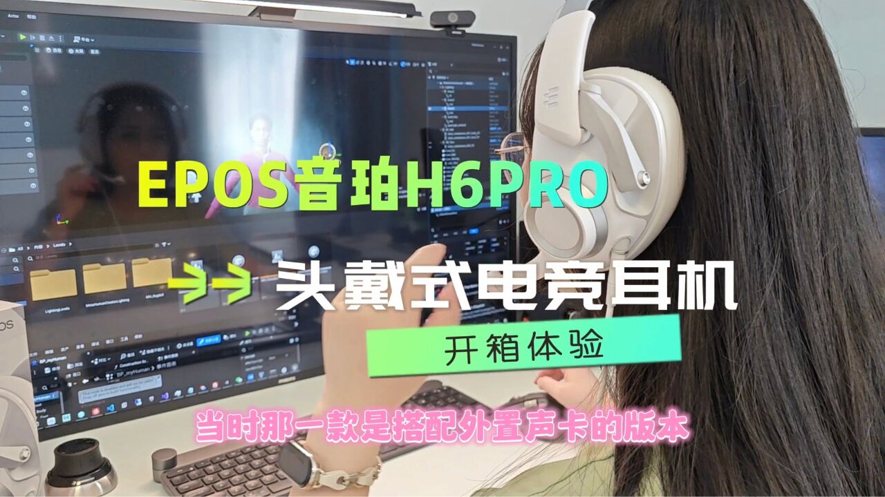 EPOS音珀H6PRO寒月白头戴式电竞有线耳机开箱体验