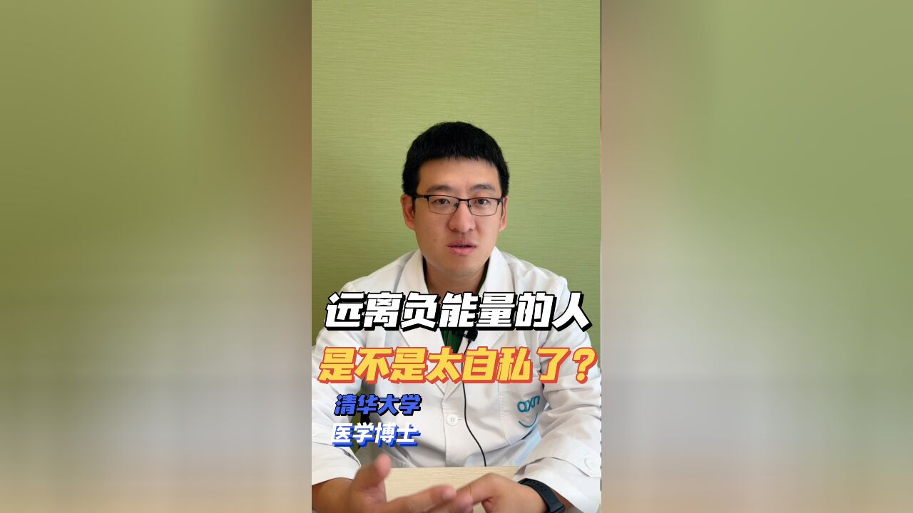 远离负能量的人是不是太自私了?