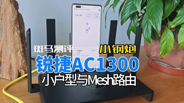 锐捷小钢炮,小户型与Mesh组网,小白用户一键链接