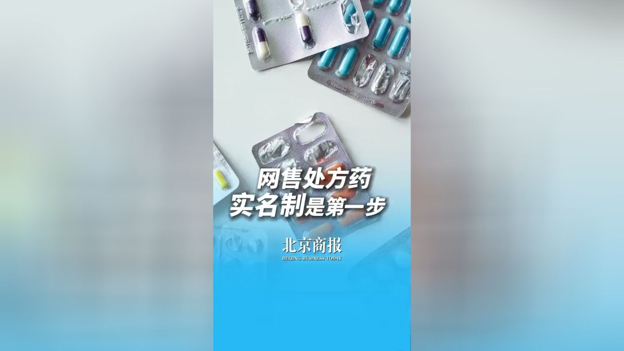 网售处方药 实名制是第一步