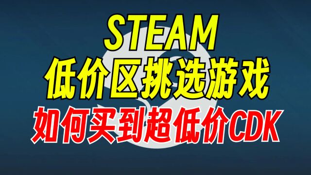 Steam省钱大法,低于史低的价格!低价区游戏选购方法!