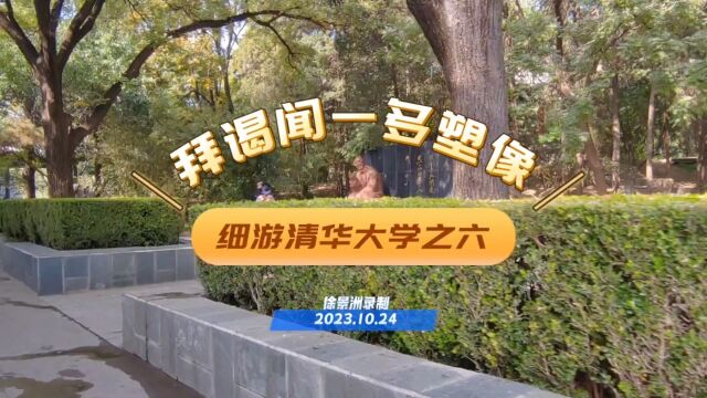 细游清华大学之六:拜谒闻一多塑像与闻亭向文化大师致敬