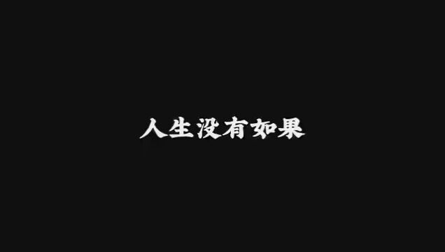 人生没有如果,命运不相信假设.幸福其实一直都在,我是怎样的人,我自己懂就好了;我过怎样的日子,我自己享受或者承担就好了.