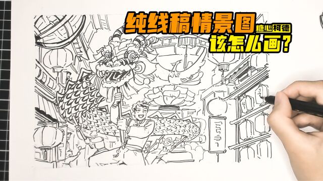 『动漫手绘』纯线稿情景图该怎么画?|动画考研|动漫高考|动画校考|插画考研|游戏考研|漫画考研丨数媒考研