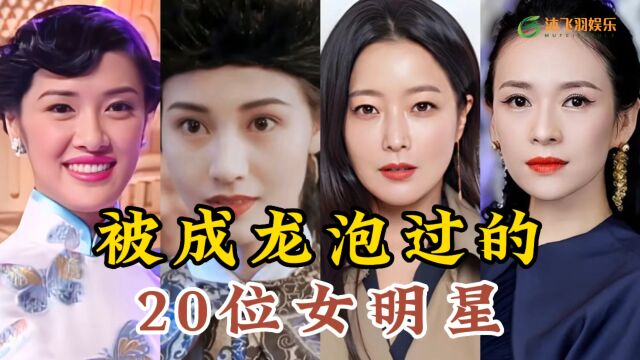 成龙泡过的20位女星,涉及大半个娱乐圈,是逢场作戏还是真爱呢?