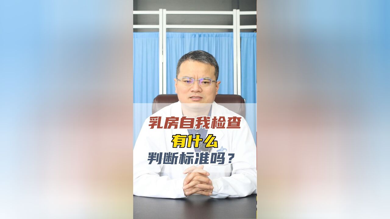 乳房自我检查,有什么判断标准吗?