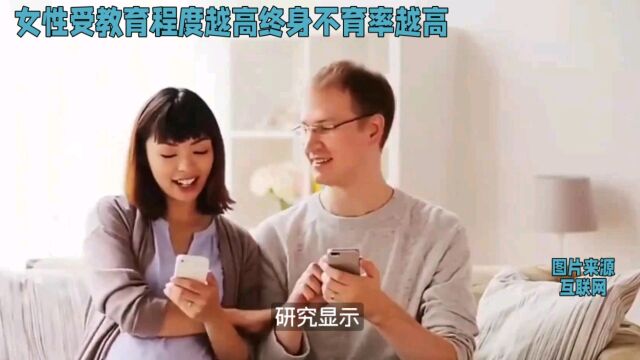 #受教育程度 #生育率