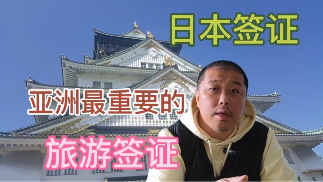 为什么日本签证含金量和申请难度排第三?仅次于美国签证申根签证