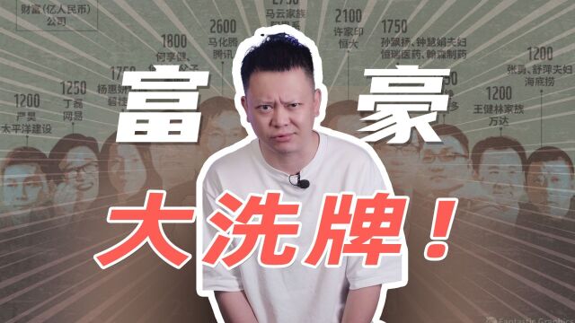 富豪排行榜,一代新人换旧人