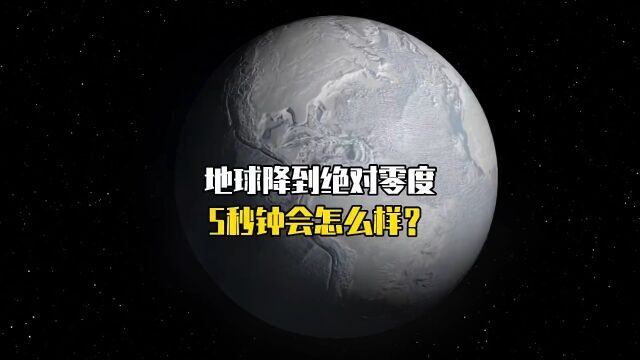 如果地球降到绝对零度5秒钟会怎么样?#寻找1000位科普达人 #科普知识 #涨知识 #