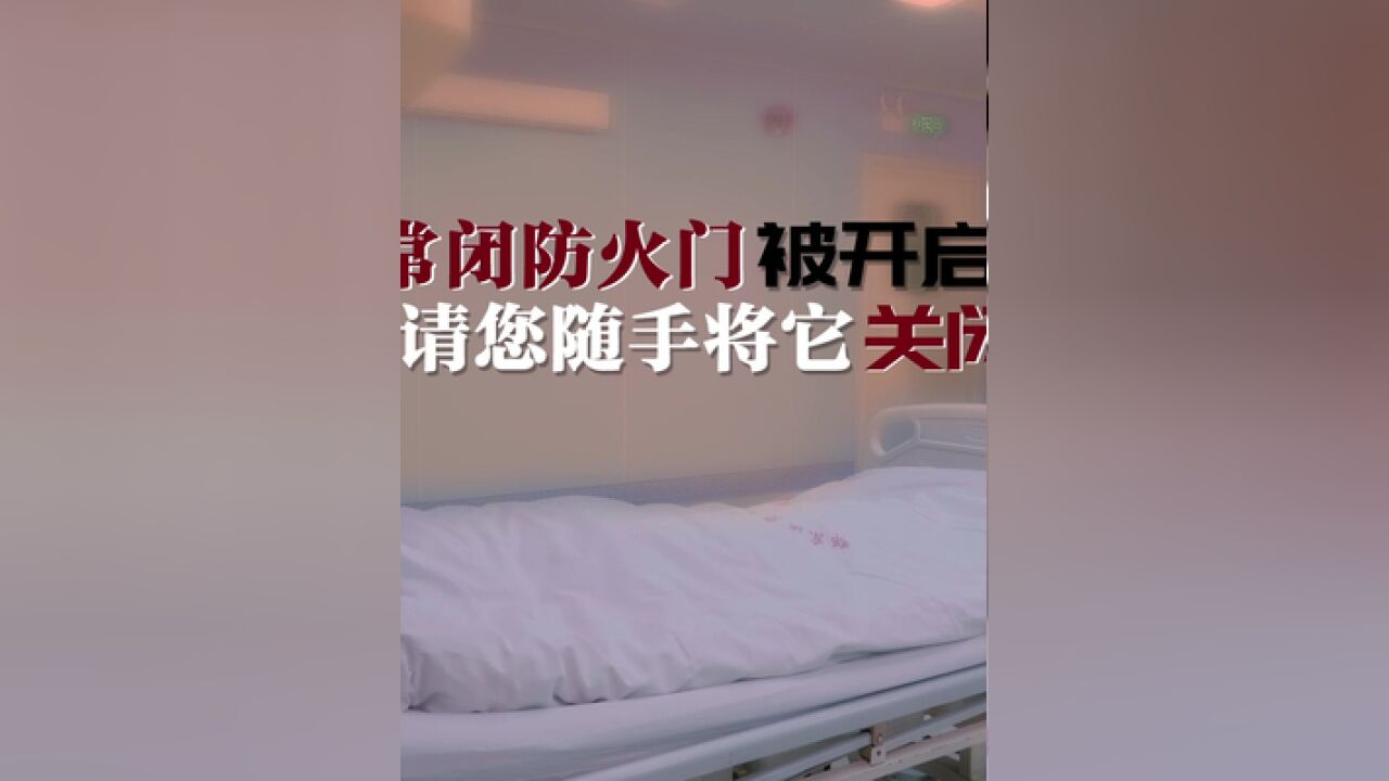 常闭防火门被开启,请您随手将它关闭.