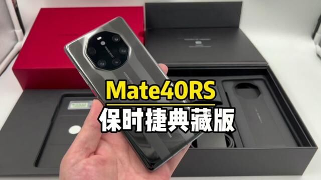 华为Mate40Rs典藏版12+512G凭什么卖两万多?#华为手机 #华为mate40rs保时捷 #保时捷典藏版