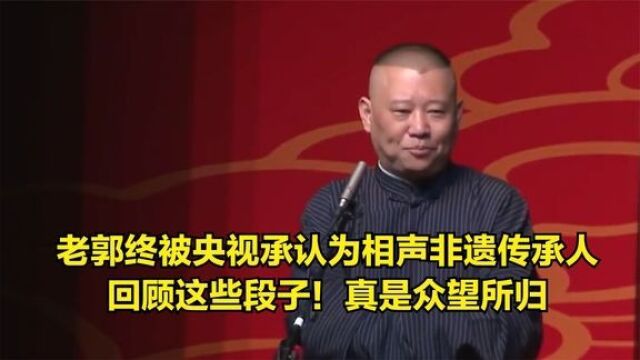 老郭终被央视承认为相声非遗传承人,回顾这些段子,真是众望所归