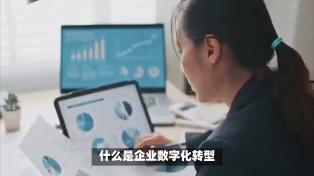 数字化转型:提升企业效率与竞争力