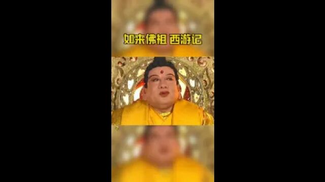 如来佛祖 西游记